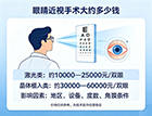做眼睛近视手术多少钱大约