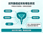 前列腺癌症状有哪些表现